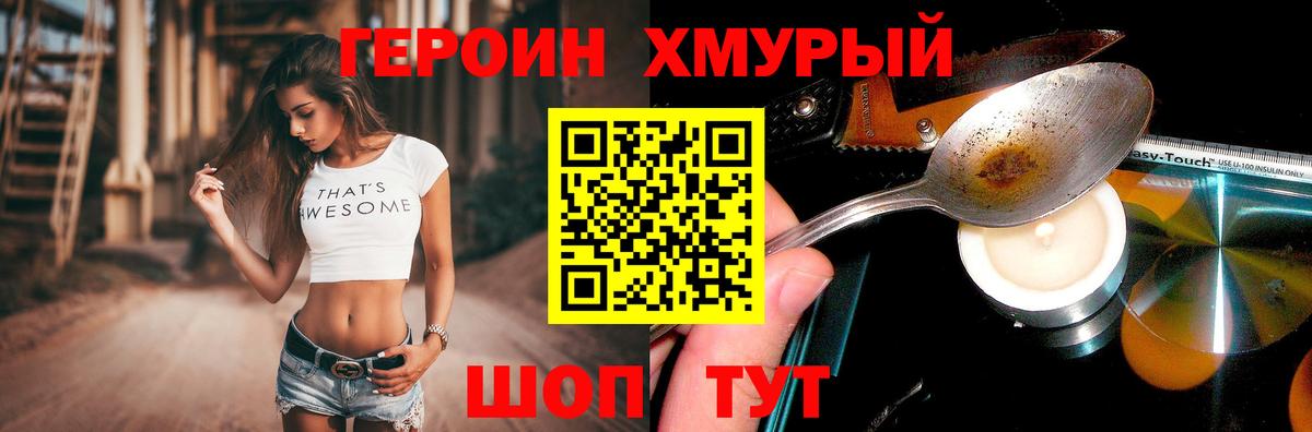 Героин хмурый Уссурийск